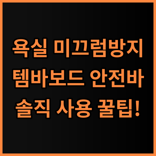 올지 템바보드 안전바 솔직 후기, 욕실 미끄럼 방지 실사용 팁