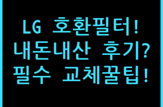 LG 공기청정기 호환 필터 내돈내산 교체 후기와 사용 팁