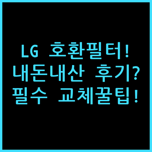 LG 공기청정기 호환 필터 내돈내산 교체 후기와 사용 팁