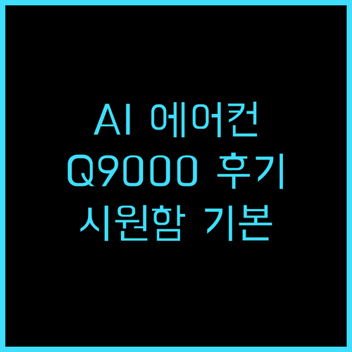 삼성 AI Q9000 홈멀티 에어컨 설치 후기, 시원함은 기본 AI 기능까지 홈멀티에어컨 AI에어컨 삼성에어컨후기
