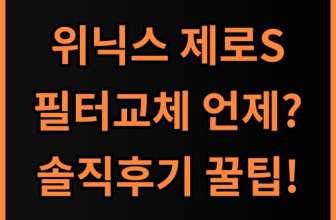 위닉스 제로S 공기청정기 필터 실제 사용후기, 교체 주기 및 사용 팁 총정리