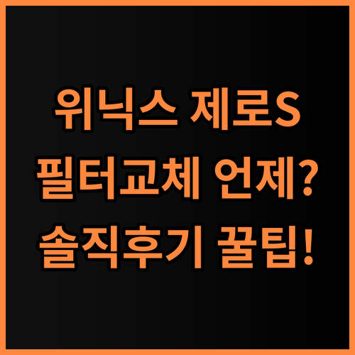 위닉스 제로S 공기청정기 필터 실제 사용후기, 교체 주기 및 사용 팁 총정리