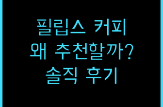 필립스 커피메이커 추천 솔직 후기로 알아보는 장단점 비교
