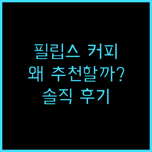 필립스 커피메이커, 왜 다들 추천할까? 솔직 후기로 알아보는 장단점 비교