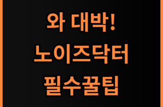 노이즈닥터 수면 귀마개 완벽 후기