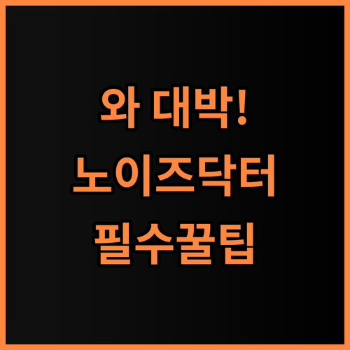 노이즈닥터 수면 귀마개 완벽 후기