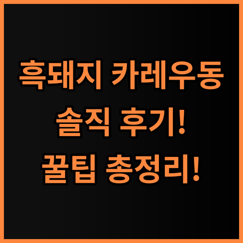 마루짱 흑돼지 카레우동 컵라면 솔직 후기와 맛있게 먹는 사용 팁 총정리