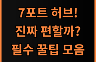 세기누스 코어 A/C타입 콤보 7포트 OTG USB허브 사용 팁 및 실제 사용후기