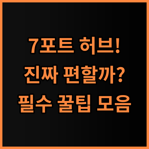 세기누스 코어 A/C타입 콤보 7포트 OTG USB허브 사용 팁 및 실제 사용후기