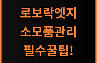 로보락 Q Revo Edge C 소모품 실제 사용후기, 주기별 교체 방법 정리