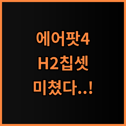 에어팟 4세대 호텔 추천! H2 칩셋 기반 고품질 사운드를 경험하는 완벽 후기