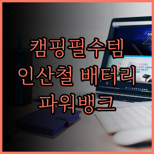 대용량 인산철 배터리 파워뱅크, 캠핑과 낚시의 즐거움을 더하다