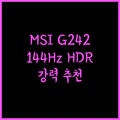 MSI G242L850 E14 IPS 게이밍 모니터, 144Hz HDR, 무결점의 놀라운 성능! 강력 추천!