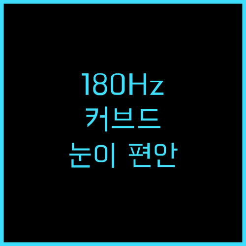 한성컴퓨터 180Hz 게이밍 모니터 써보니! 눈이 편안한 커브드 모니터 추천!