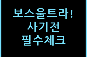보스 울트라 오픈 이어버드 구매 전 체크포인트