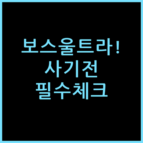 보스 울트라 오픈 이어버드 구매 전 체크포인트