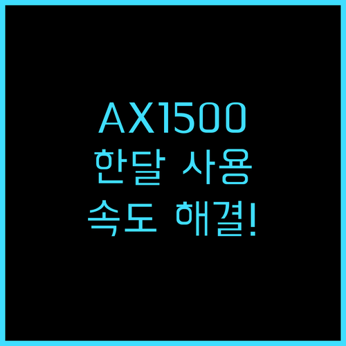 티피링크 AX1500 공유기 한 달 사용 후기! WiFi 6로 원룸 와이파이 속도 고민 해결! 공유기추천 티피링크 AX1500