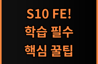 갤럭시탭 S10 FE 학습용 추천