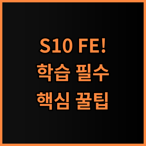 갤럭시탭 S10 FE 학습용 추천