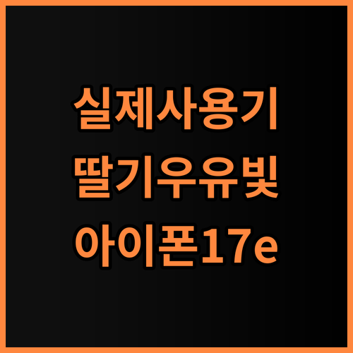 애플 아이폰 17e 자급제 실제 사용후기, 딸기우유 색감과 디자인 총정리