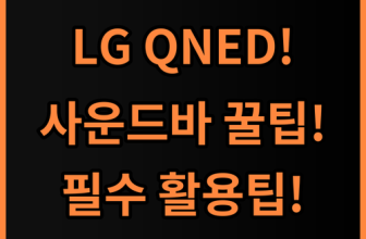 LG전자 QNED 75QNED75AEA 솔직 후기, 사운드바 활용 팁 총정리