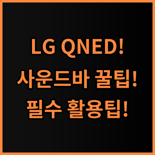 LG전자 QNED 75QNED75AEA 솔직 후기, 사운드바 활용 팁 총정리