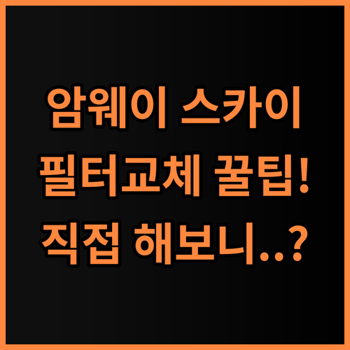 암웨이 신형 스카이 공기청정기 필터 사용 팁과 직접 교체해본 추천 후기