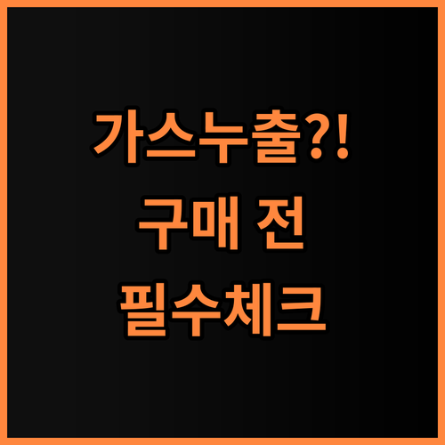 LNG 주방 가스 누출 경보기 실제 사용후기, 구매 전 체크 포인트 총정리
