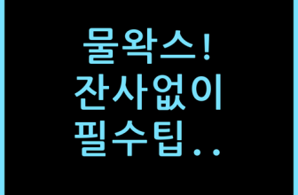 불렛 Q001 스트라다 퀵디테일러 잔사 없는 물왁스 사용법