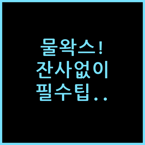 불렛 Q001 스트라다 퀵디테일러 잔사 없는 물왁스 사용법