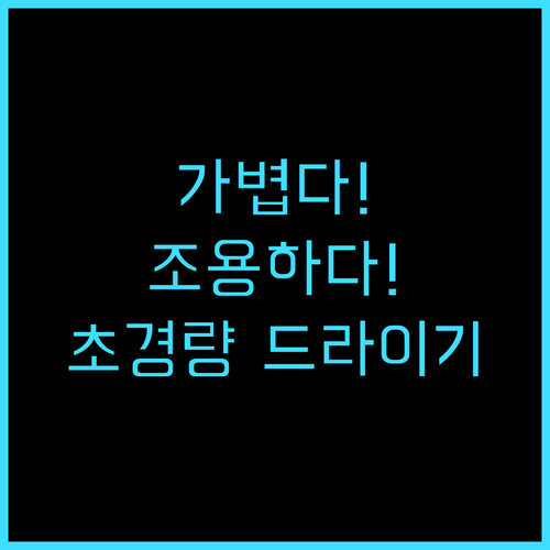 AIRYES 초경량 드라이기 솔직 후기 가볍고 조용하고! 드라이기추천 초경량드라이기 음이온드라이기