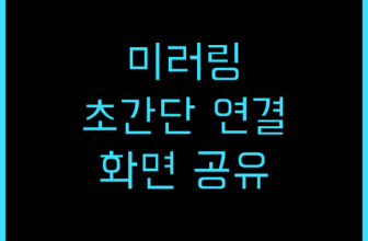 유니콘 무선 미러링 동글 K1/K9 후기 스마트폰 화면을 TV로! 추천