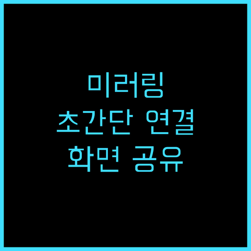 유니콘 무선 미러링 동글 K1/K9 후기 스마트폰 화면을 TV로! 추천