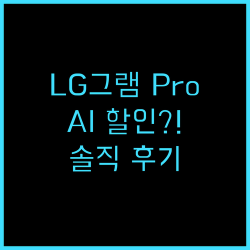 LG 그램 Pro 360 AI 놀라운 할인! 솔직 후기와 추천 이유 LG그램 노트북추천 가성비노트북
