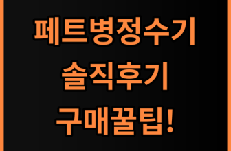 페트병정수기 전기 소형 모델 내돈내산 솔직 후기 및 구매 팁 공유