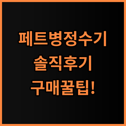 페트병정수기 전기 소형 모델 내돈내산 솔직 후기 및 구매 팁 공유