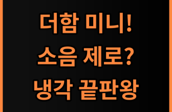 더함 소형 미니 냉장고 저소음 설계와 강력한 냉각 성능 실사용 후기