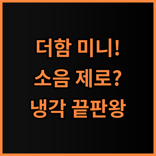 더함 소형 미니 냉장고 저소음 설계와 강력한 냉각 성능 실사용 후기