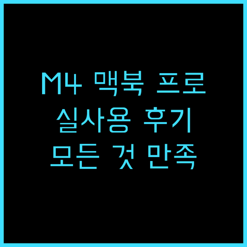 2024 맥북 프로 M4 실사용 후기 성능, 디자인, 배터리 모든 것을 만족시키는 선택