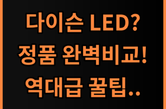 다이슨 크린포유 LED 소프트롤러 헤드 정품 비교 및 사용 팁