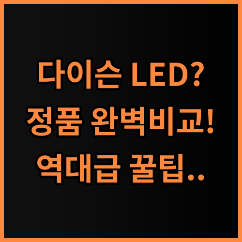다이슨 크린포유 LED 소프트롤러 헤드 정품 비교 및 사용 팁
