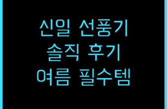 신일 기본형 스탠드 선풍기 SIF-12MWS 후기 여름필수템