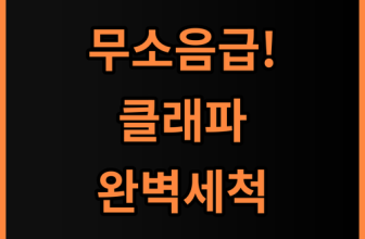 클래파 무선 휴대용 선풍기 저소음 성능과 위생적인 관리 방법 추천