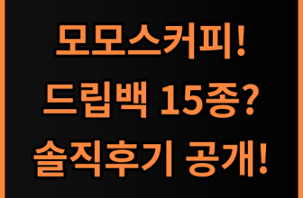모모스커피 드립백 버라이어티 15개입 실제 사용후기, 매일 아침 맛보는 여유