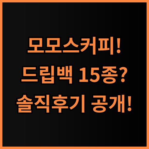 모모스커피 드립백 버라이어티 15개입 실제 사용후기, 매일 아침 맛보는 여유