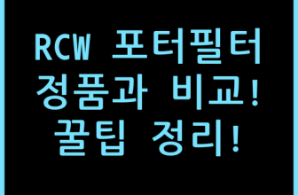 RCW 54mm 브레빌 바텀리스 포터필터 정품과 비교, 사용 팁 정리