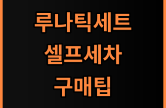 루나틱폴리시 셀프 세차 용품 세트 직접 써보고 정리한 구매 팁