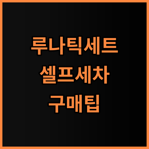 루나틱폴리시 셀프 세차 용품 세트 직접 써보고 정리한 구매 팁