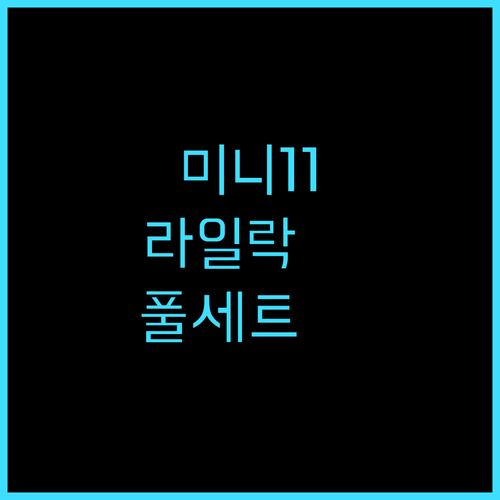 인스탁스 미니11 라일락퍼플 가성비 최고 추천 필름 케이스 풀세트 후기 인스탁스미니11 즉석카메라 라일락퍼플 가성비