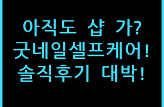 벨루아체 굿네일 손발톱 관리기 솔직 후기 집에서 즐기는 셀프케어 추천